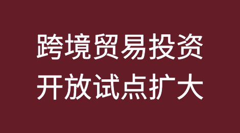 国家外汇管理局扩大跨境贸易投资高水平开放试点