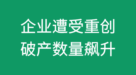 高利率和Covid援助终止使企业遭受重创，破产数量飙升