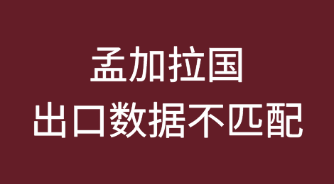 孟加拉国出口数据不匹配问题悬而未决，金额高达120亿美元