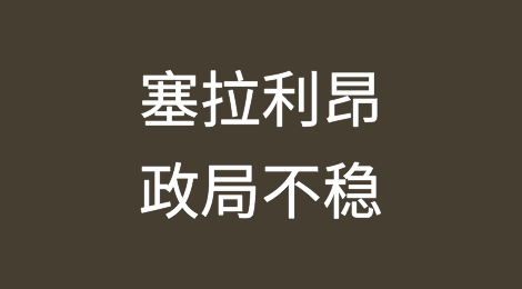 塞拉利昂最近的未遂政变可能加剧政治紧张形势