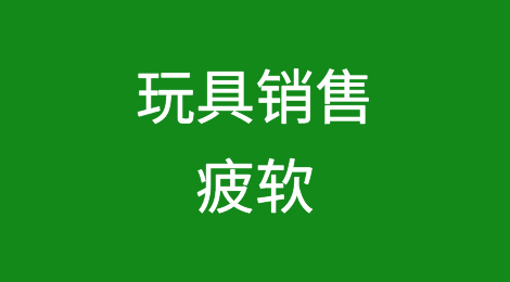 孩之宝（Hasbro）裁员1100人，玩具销售疲软将持续到假期旺季