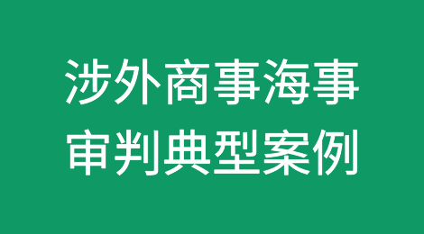 江苏法院涉外商事海事审判典型案例