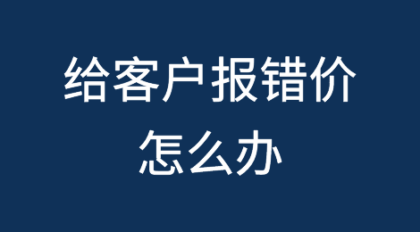 给客户报错价怎么办？报高、报低时不同的应对策略