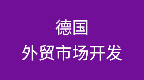 外贸市场开发攻略—德国Germany