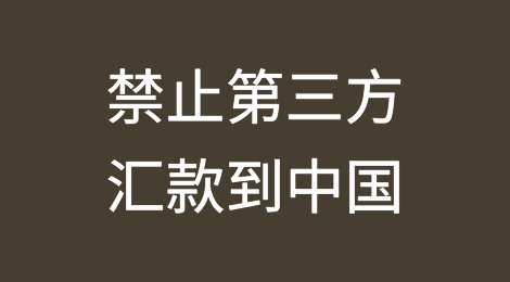 外贸人注意，新加坡禁止第三方汇款到中国