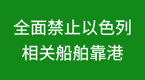 马来西亚全面禁止以色列相关船舶靠港！永久拉黑ZIM！