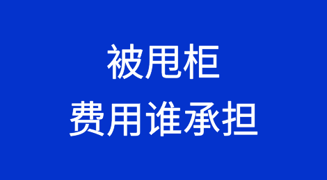 被甩柜而产生的费用，应该由谁承担？