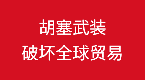 胡塞武装对商船的袭击破坏了红海重要通道的全球贸易