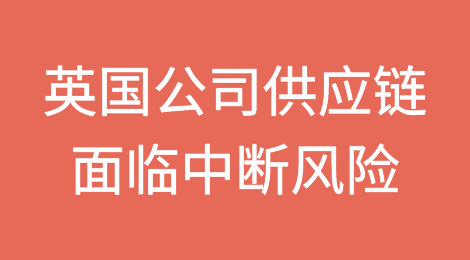 英国公司被警告供应链面临更多全球中断风险