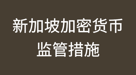新加坡关于区块链/数字货币的监管和举措