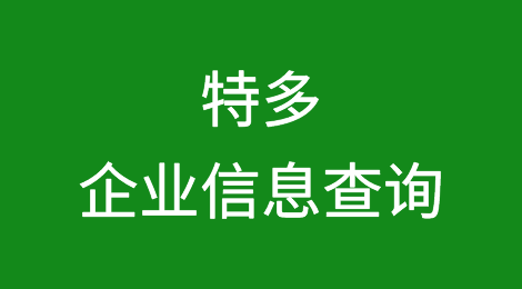 如何在线查询特立尼达和多巴哥企业的信息丨特多企业注册登记信息查询的方法