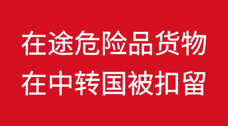 在途危险品货物在中转国被扣留，承运人是否要承担责任？