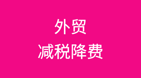探讨：通过减税降费促进全球贸易