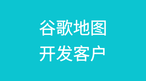 外贸客户开发之掘金谷歌地图
