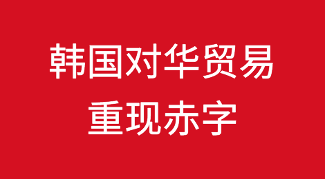 180亿美元！韩国对华贸易重现赤字