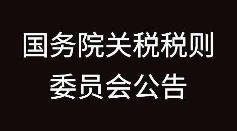 国务院关税税则委员会关于中止《海峡两岸经济合作框架协议》部分产品关税减让的公告