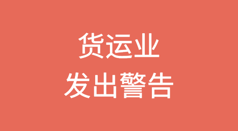 货运业警告：红海航线至少要中断90天！