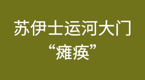 红海航道危机持续！超百艘箱船滞留或绕行，运费及物价都将上涨！