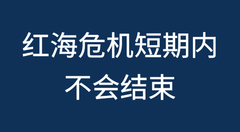 胡塞武装对红海贸易航线的袭击，短期内不会结束