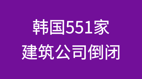 韩国551家建筑公司倒闭
