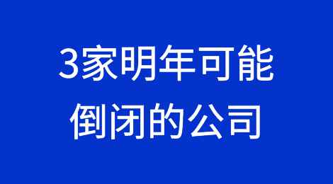 警告信号：美国3家可能无法在2024年存活的公司