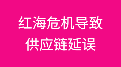 航运公司撤出红海贸易航线导致供应链延误