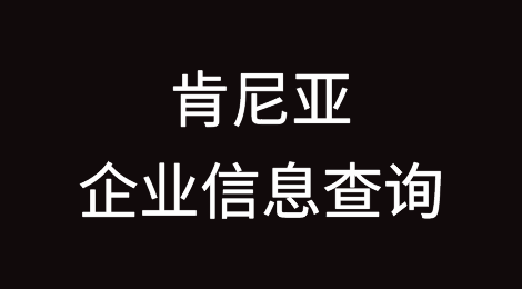 如何在线查询肯尼亚企业的信息丨肯尼亚企业注册登记信息查询的方法