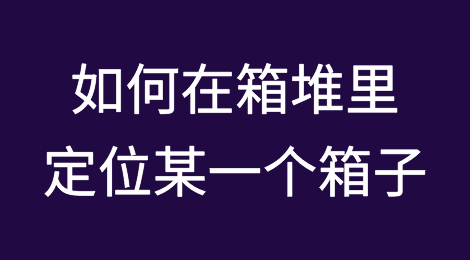 如何在成千上万的箱堆里定位某一个箱