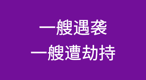 乱！一艘货船遇袭，一艘货船遭劫持