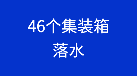 46个集装箱落水，内含大量中国货物