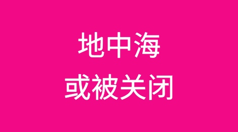 伊朗最新表态，地中海或被关闭！