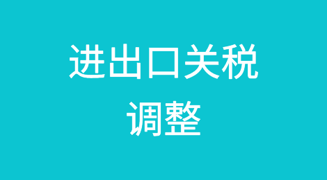 重大利好：下周一开始，大量商品的进出口关税调整