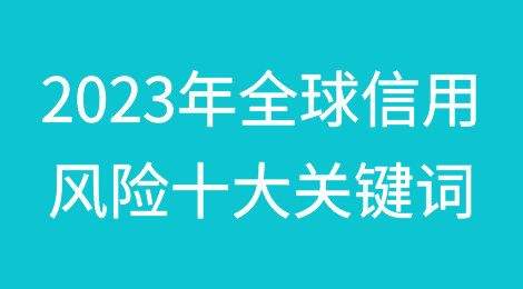 2023年全球信用风险十大关键词
