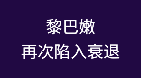 加沙战争将使黎巴嫩再次陷入衰退