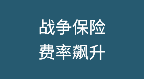 红海冲突加剧，战争保险费率飙升