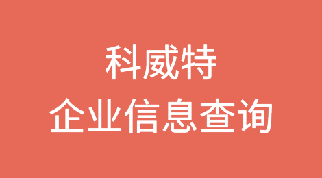如何在线查询科威特企业的信息丨科威特企业注册登记信息查询的方法