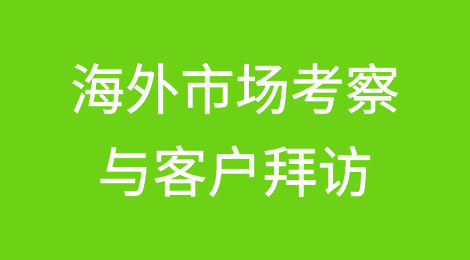 如何做好海外市场考察与客户拜访？