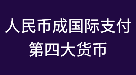 首超日元！人民币成国际支付第四大货币