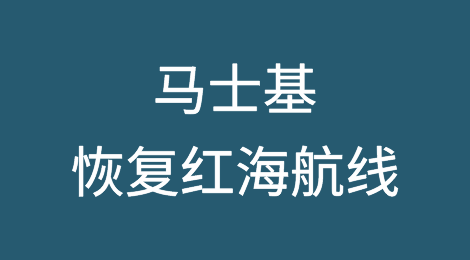 马士基准备恢复红海航线！但年前运价难回落
