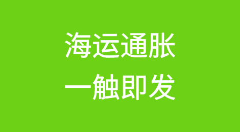 大涨近5成，创7年来单周最大涨幅！海运通胀，一触即发