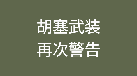 胡塞武装再次警告：美国不要插手红海事务
