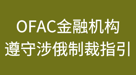 涉俄次级制裁风险激增：OFAC关于外国金融机构遵守涉俄制裁指引回答了哪三大问题？