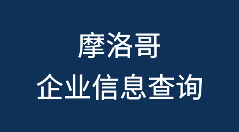 如何在线查询摩洛哥企业的信息丨摩洛哥企业注册登记信息查询的方法