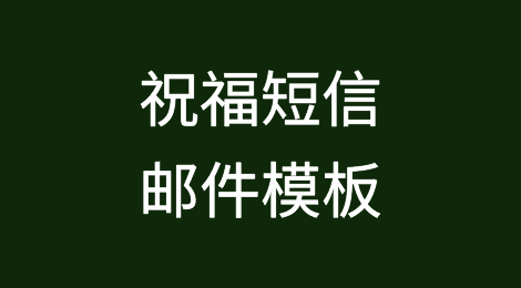2024元旦祝福短信及邮件模板