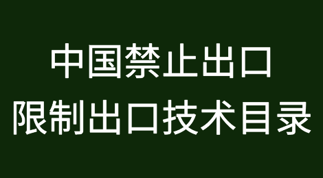 商务部、科技部修订发布《中国禁止出口限制出口技术目录》