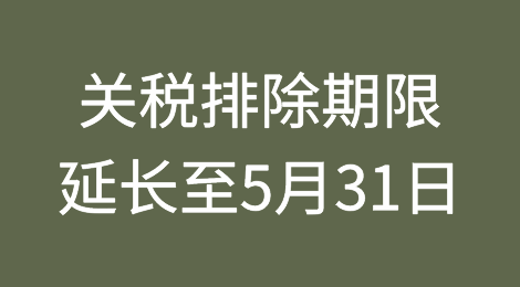 美国将部分中国商品的关税排除期限延长至5月31日