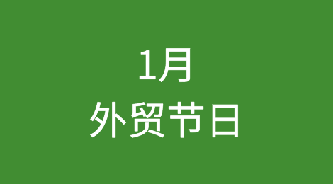 1月全球节日一览，外贸人可提前备货或借势营销
