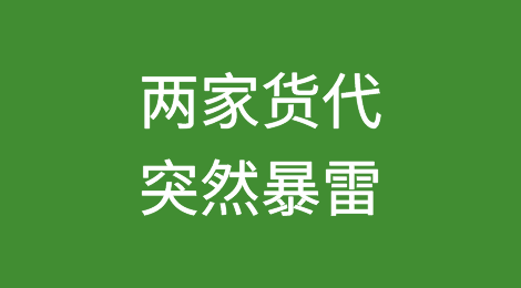 又有货代暴雷：一家停业；一家资金链断裂要客户筹钱赎货