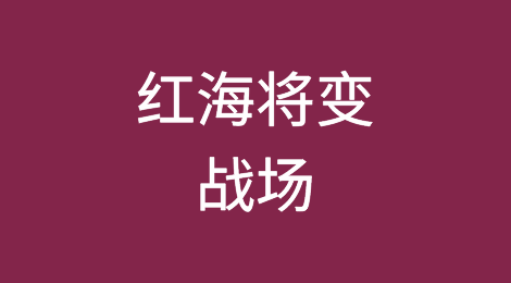 伊朗革命卫队高层被炸身亡，胡塞武装警告“红海将变战场”