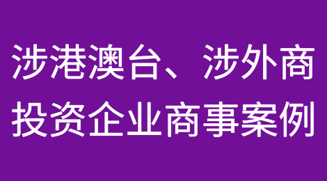 上海自贸区涉外涉港澳台、涉外商投资企业商事典型案例（一）